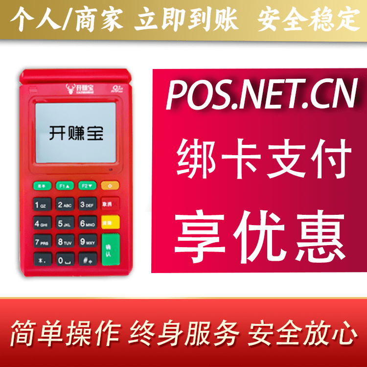 揭阳开赚宝电签POS机