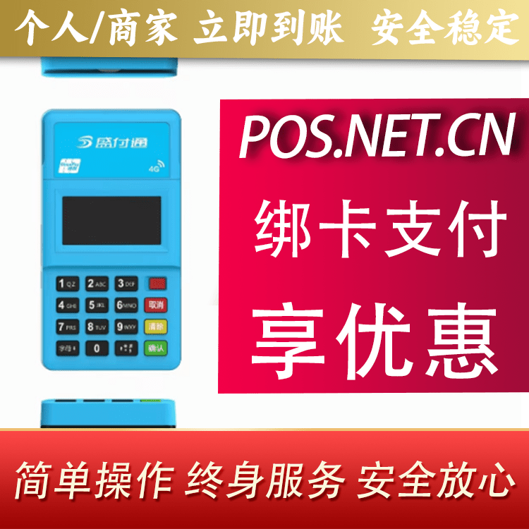 揭阳盛付通电签POS