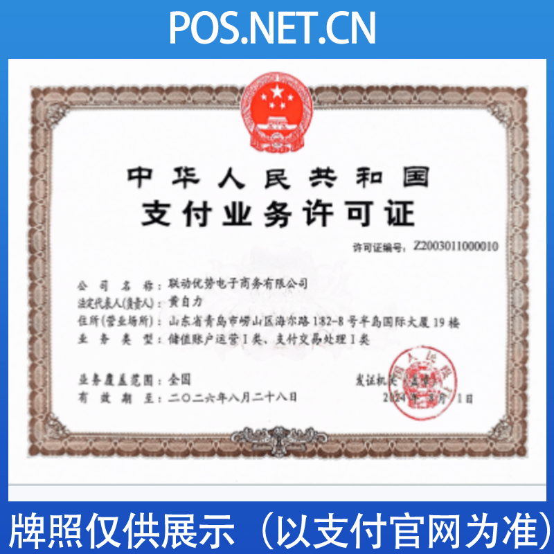 揭阳联动优势支付牌照