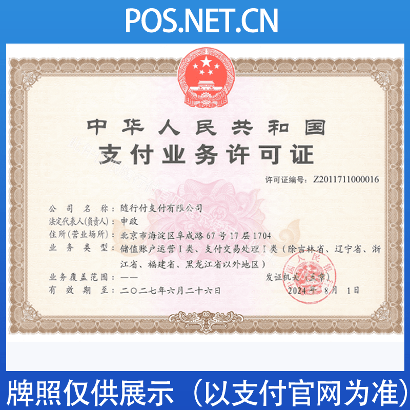 揭阳随行付支付牌照