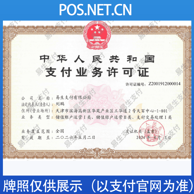 揭阳易生支付牌照